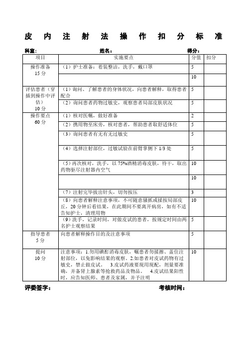 皮内注射评分标准