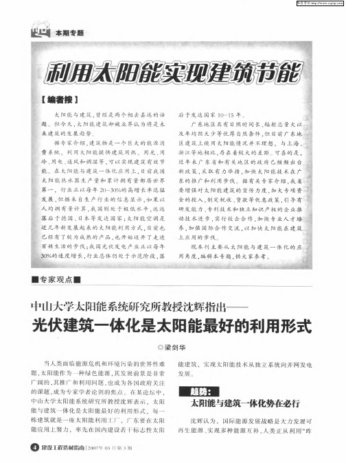 ——中山大学太阳能系统研究所教授沈辉指出——光伏建筑一体化是太阳能最好的利用形式