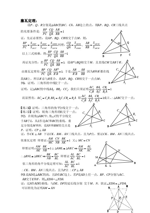 高中数学竞赛 平面几何的几个重要定理——塞瓦定理