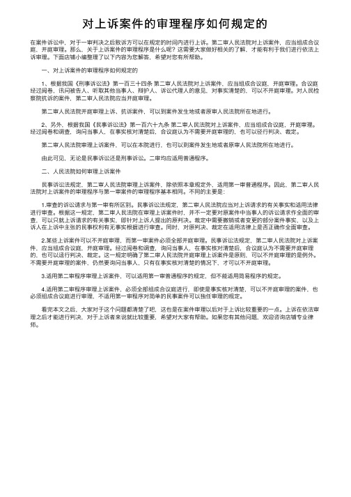 对上诉案件的审理程序如何规定的