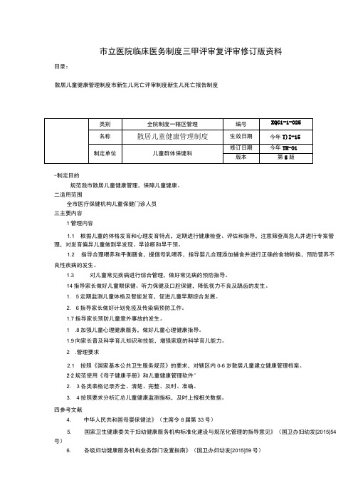 散居儿童健康管理制度市新生儿死亡评审制度新生儿死亡报告制度临床医务制度三甲评审