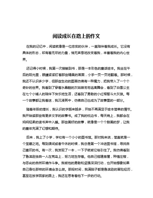 阅读成长在路上的作文