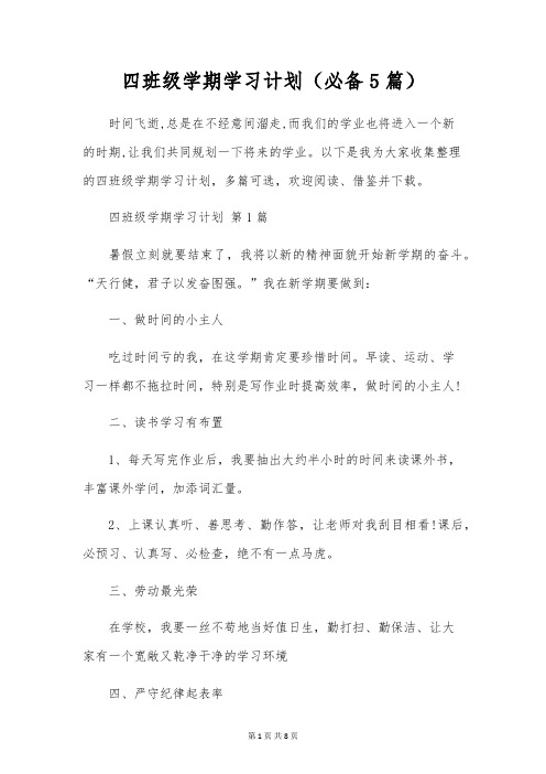 四年级学期学习计划(5篇)