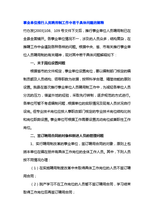 事业单位推行人员聘用制工作中若干具体问题的解释