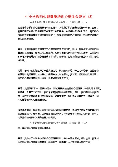 中小学教师心理健康培训心得体会范文3篇