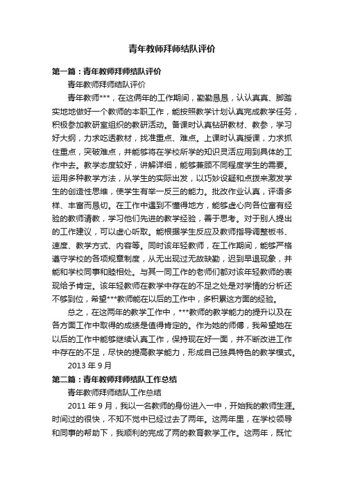 青年教师拜师结队评价