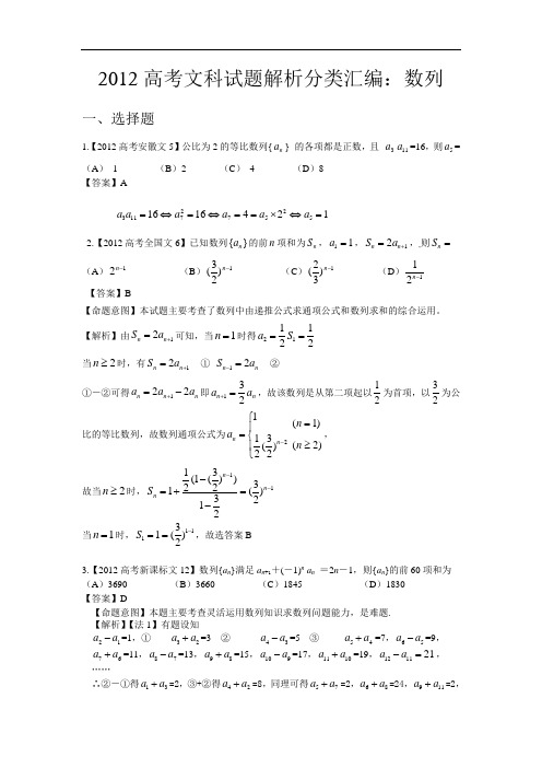 2012年高考真题文科数学汇编：数列