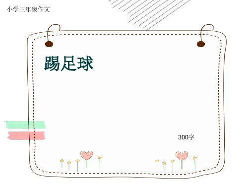 小学三年级作文《踢足球》300字(共19页PPT)