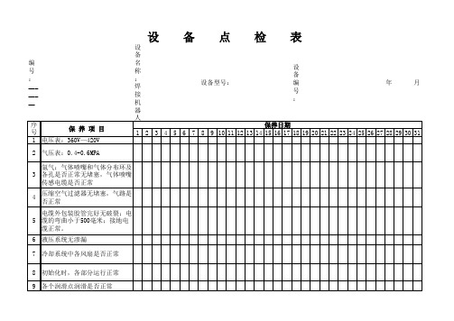 焊接机器人点检表