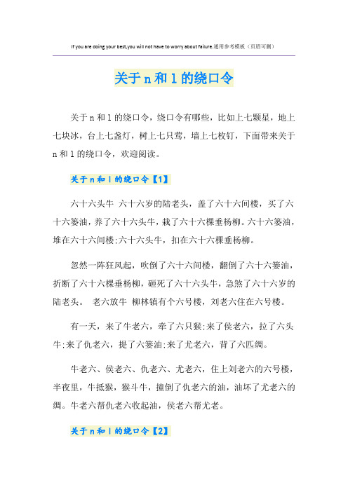 关于n和l的绕口令