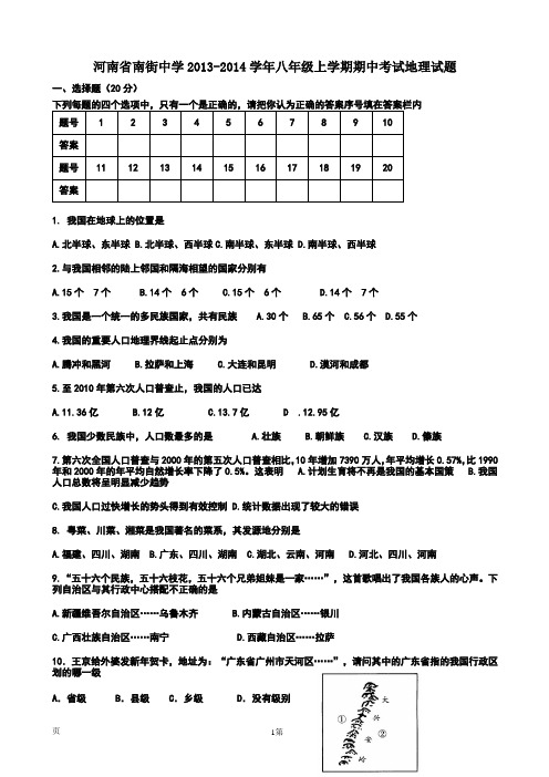 河南省南街中学2013-2014学年八年级上学期期中考试地理试题