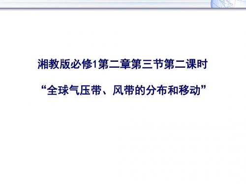 【高中地理】全球气压带、风带的分布和移动PPT课件1