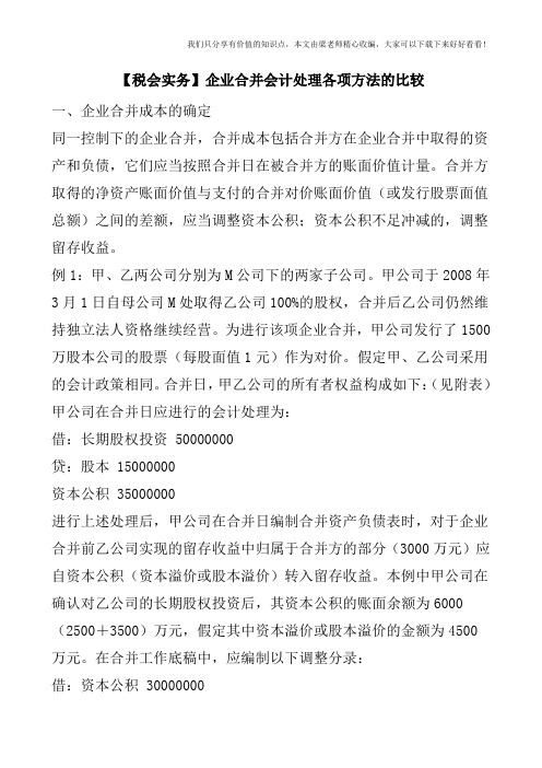 【税会实务】企业合并会计处理各项方法的比较