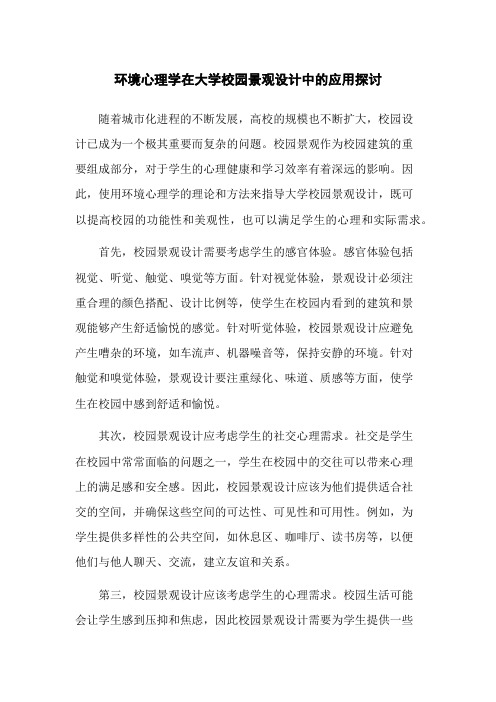 环境心理学在大学校园景观设计中的应用探讨