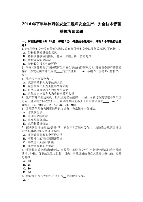 2016年下半年陕西省安全工程师安全生产：安全技术管理措施考试试题