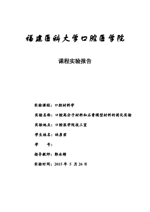 口腔高分子材料和石膏模型材料的固化实验