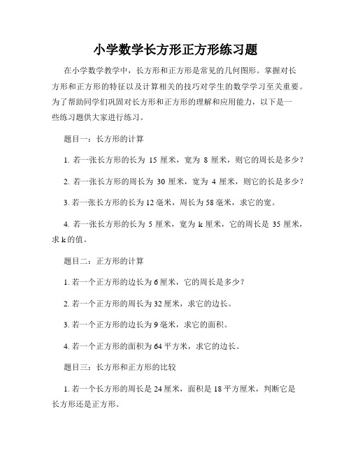 小学数学长方形正方形练习题