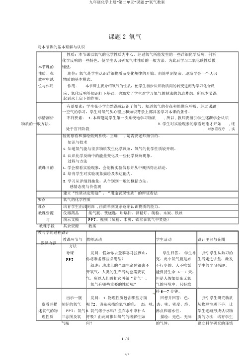 九年级化学上册-第二单元-课题2-氧气教案