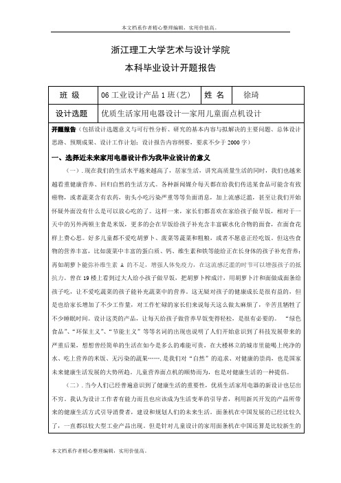 徐琦开题报告——家用儿童面点机