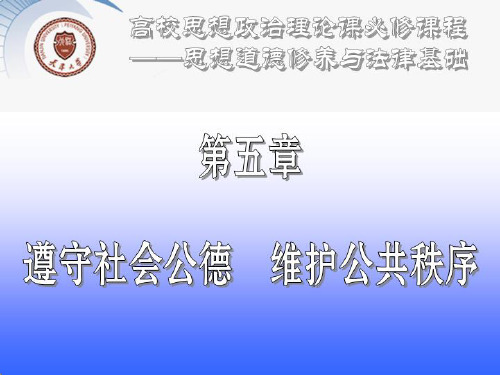 6.第五章遵守社会公德维护公共秩序详解