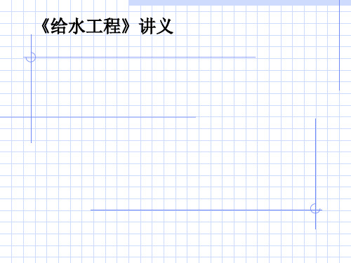 给水工程讲义