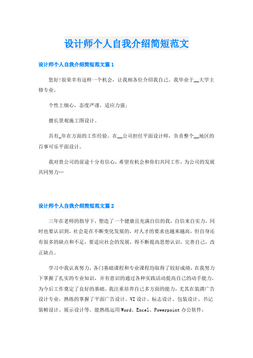 设计师个人自我介绍简短范文