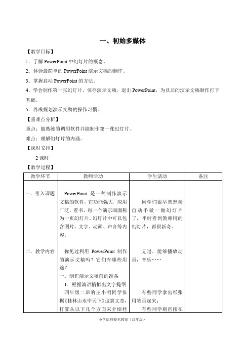 重大第七版小学信息技术五年级下期《1.初识多媒体》