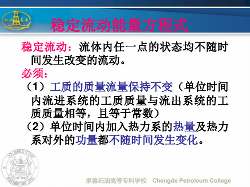 开口系统稳定流动能量方程式及其应用