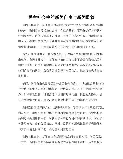 民主社会中的新闻自由与新闻监管