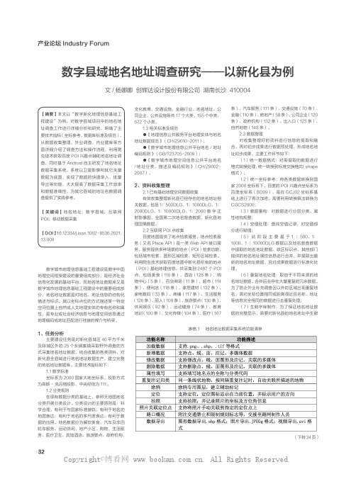 数字县域地名地址调查研究——以新化县为例