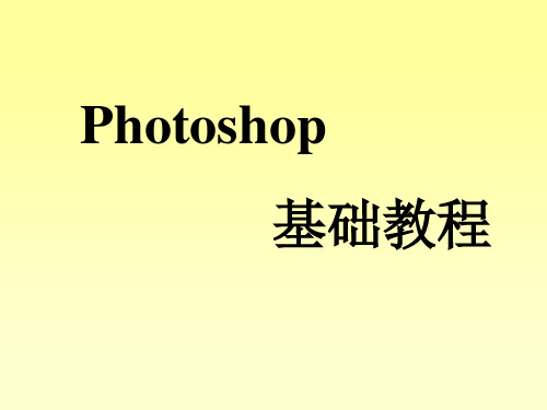 photoshop基础教程(实用精华版)PPT精讲