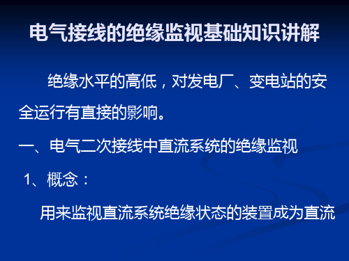 电气接线的绝缘监视基础知识讲解