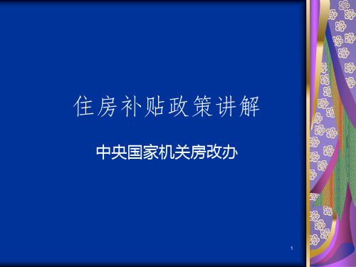 住房补贴政策讲解中央国家机关房改办PPT课件