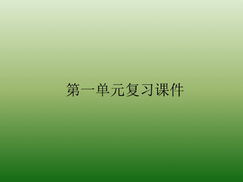 语文:第一单元-复习-课件(1)(新人教版九年级下册)