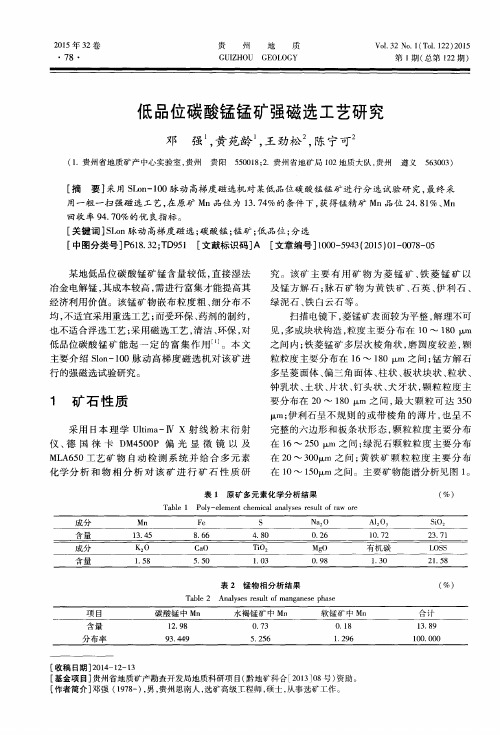 低品位碳酸锰锰矿强磁选工艺研究