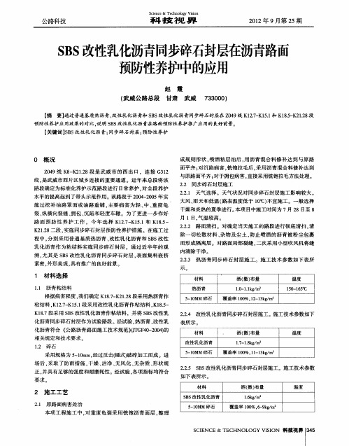 SBS改性乳化沥青同步碎石封层在沥青路面预防性养护中的应用