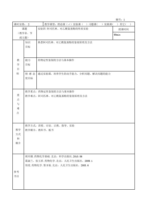 教案 实验四 阿司匹林、对乙酰氨基酚的性质实验