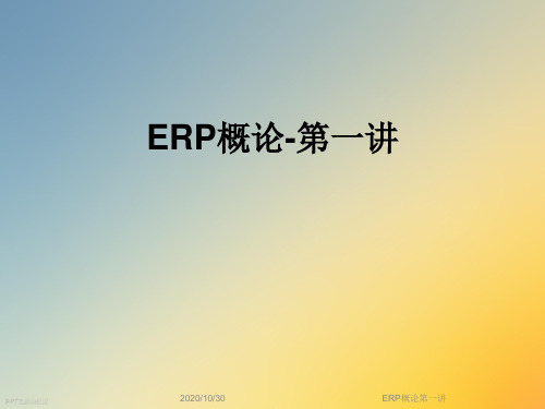 ERP概论第一讲