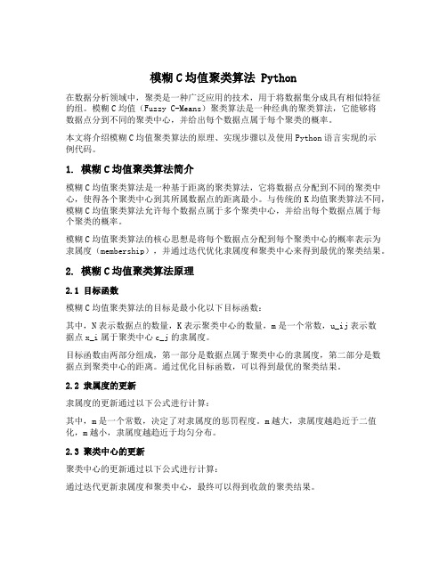 模糊c均值聚类算法python