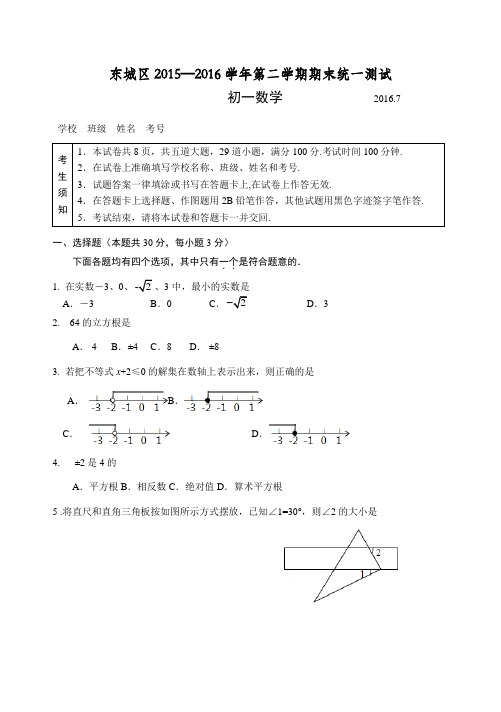 2015-2016学年北京市东城区初一年级第二学期期末数学试卷(含答案)