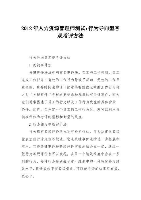 2012年人力资源管理师测试：行为导向型客观考评方法