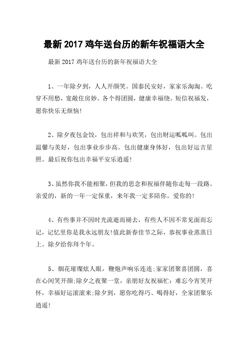最新2017鸡年送台历的新年祝福语大全