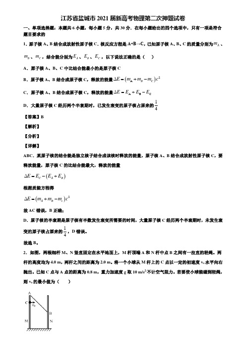 江苏省盐城市2021届新高考物理第二次押题试卷含解析