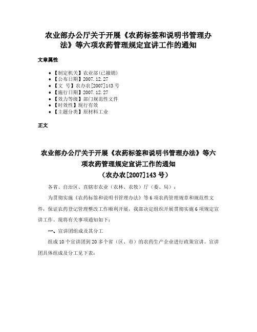 农业部办公厅关于开展《农药标签和说明书管理办法》等六项农药管理规定宣讲工作的通知