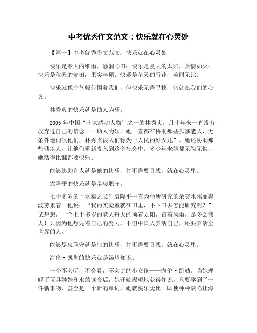 中考优秀作文范文:快乐就在心灵处