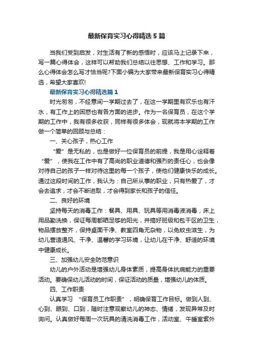 最新保育实习心得精选5篇范文