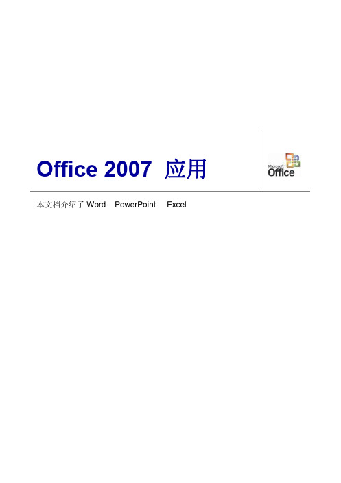 Office2007 W_P_X操作技巧