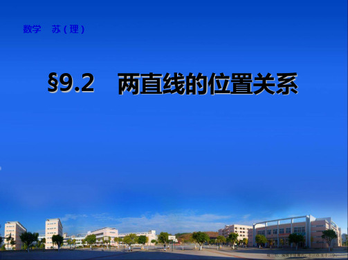 2015高考数学一轮课件：第9章  9.2 两直线的位置关系