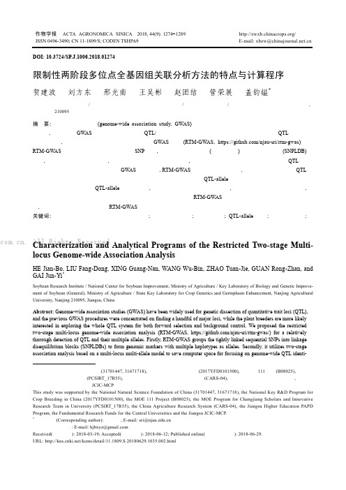 限制性两阶段多位点全基因组关联分析方法的特点与计算程序