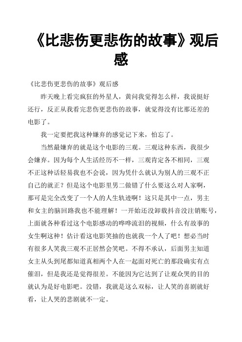 《比悲伤更悲伤的故事》观后感五